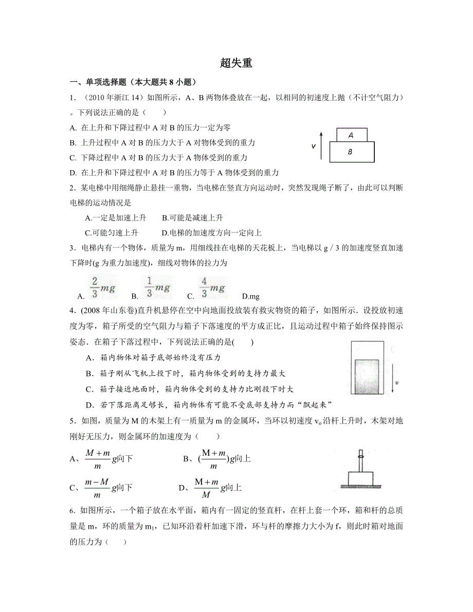 高中物理经典题型——超失重_第1页