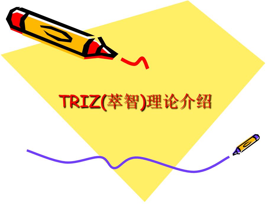 TRIZ(萃智)理论介绍_第1页