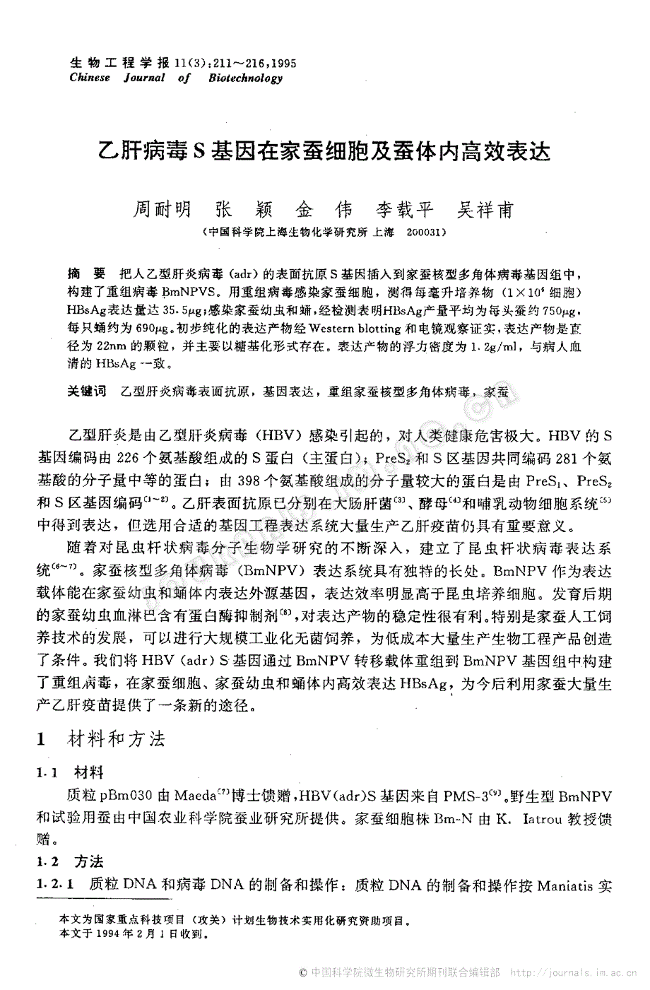 乙肝病毒s基因在家蚕细胞及蚕体内高效表达_第1页