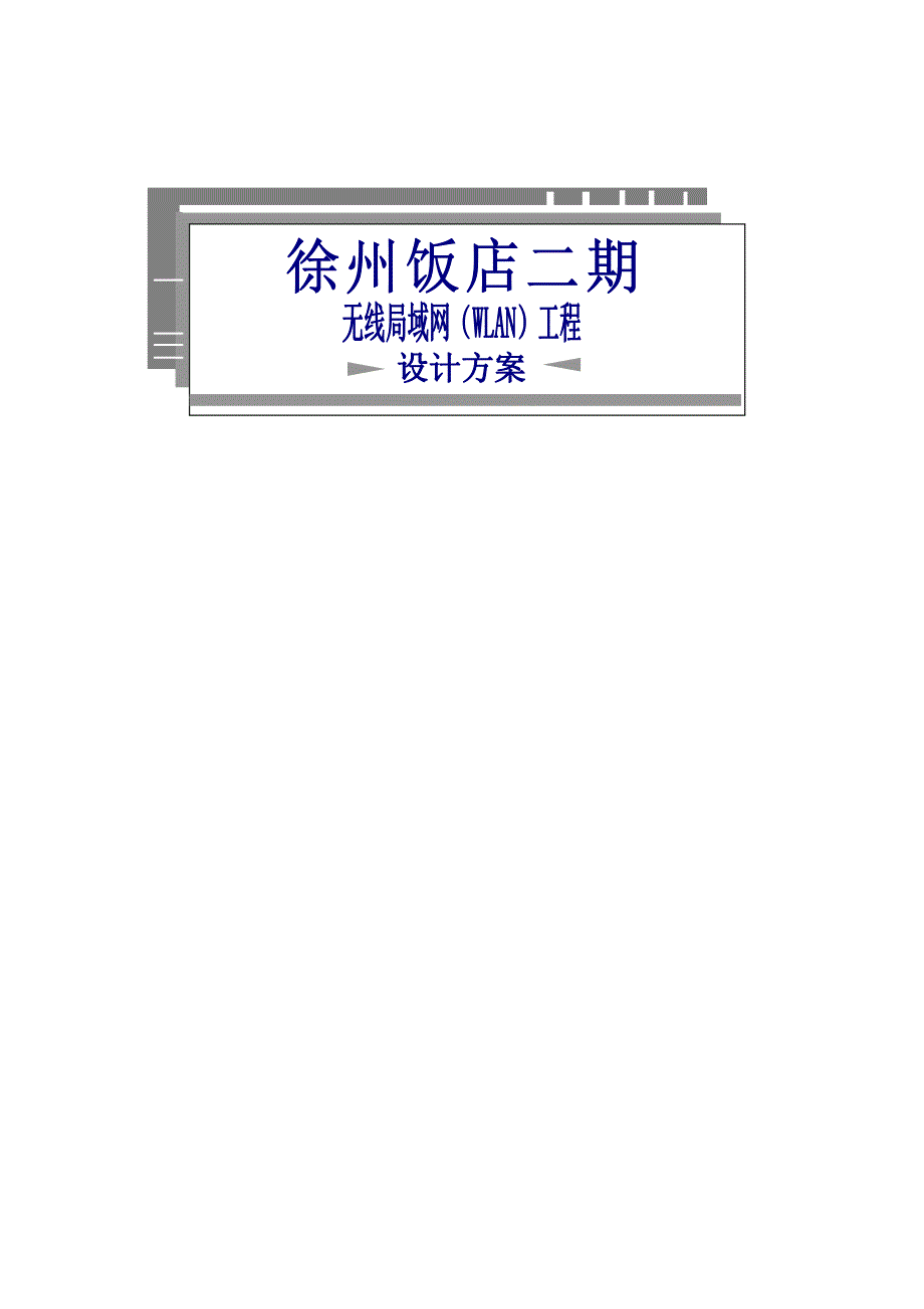 WLAN设计方案_第1页