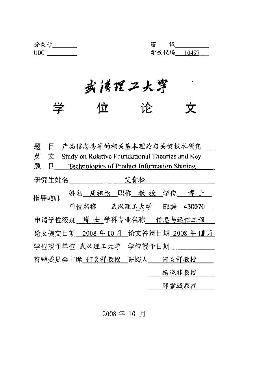 【优秀硕士博士论文】产品信息共享的相关基本理论与关键技术研究_第3页