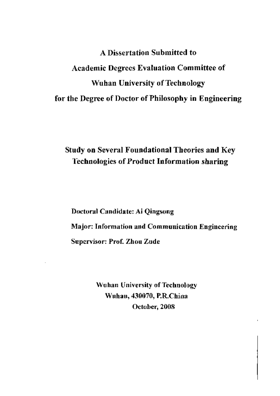 【优秀硕士博士论文】产品信息共享的相关基本理论与关键技术研究_第4页