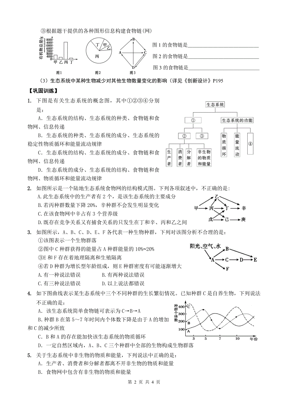 郫县二中高三生物学案(生态系统结构)_第2页