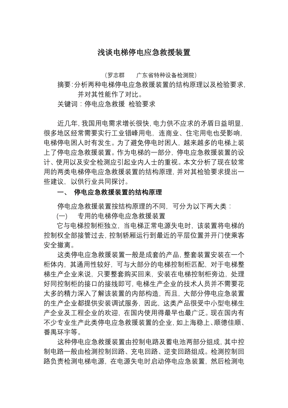 浅谈电梯停电应急救援装置_第1页