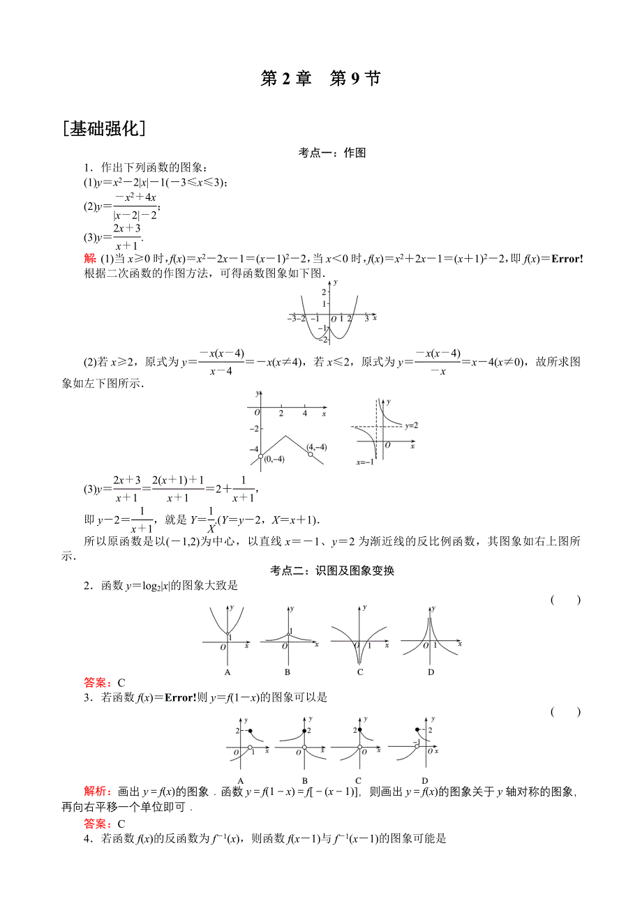 2011年高考数学二轮复习卷：2-9函数的图象_第1页