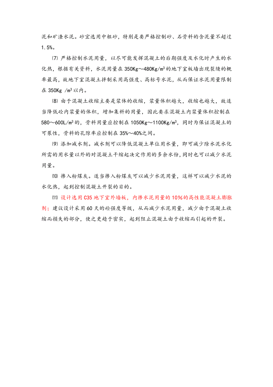 防治及控制混凝土板墙裂缝的施工技术措施_第2页