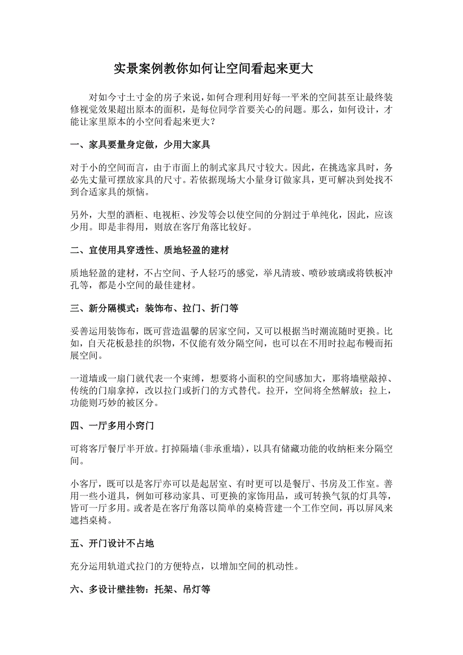 实景案例教你如何让空间看起来更大_第1页