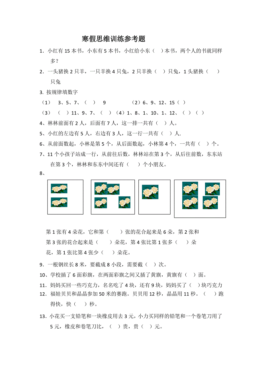 2013小学一年级数学思维训练题_第1页