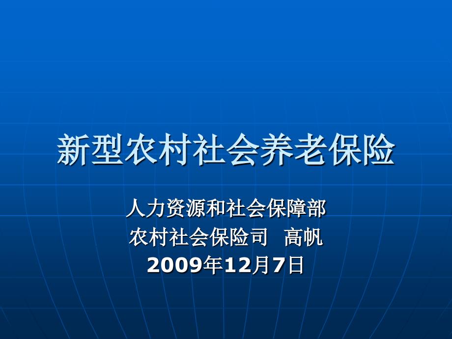 新型农村社会养老保险讲义_第1页