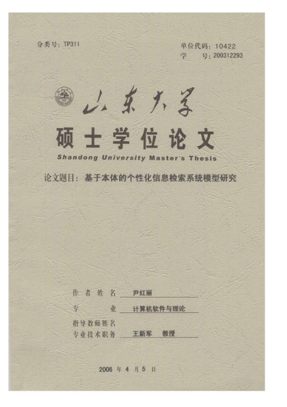 【优秀硕士论文】基于本体的个性化信息检索系统模型研究_尹红丽_第1页