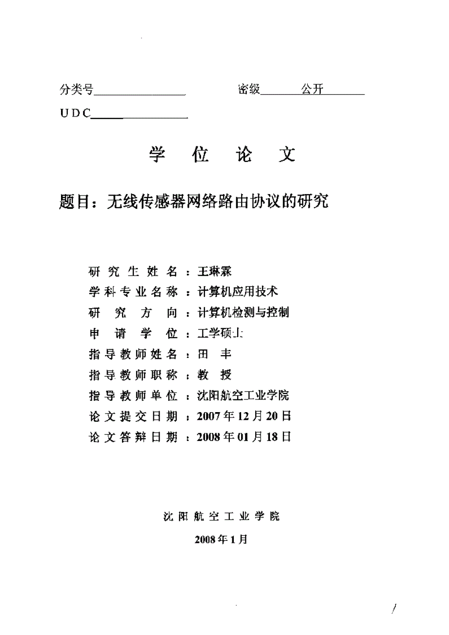 【硕士论文】无线传感器网络路由协议的研究_第2页