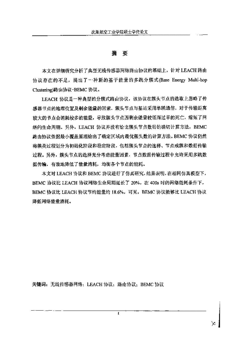 【硕士论文】无线传感器网络路由协议的研究_第5页