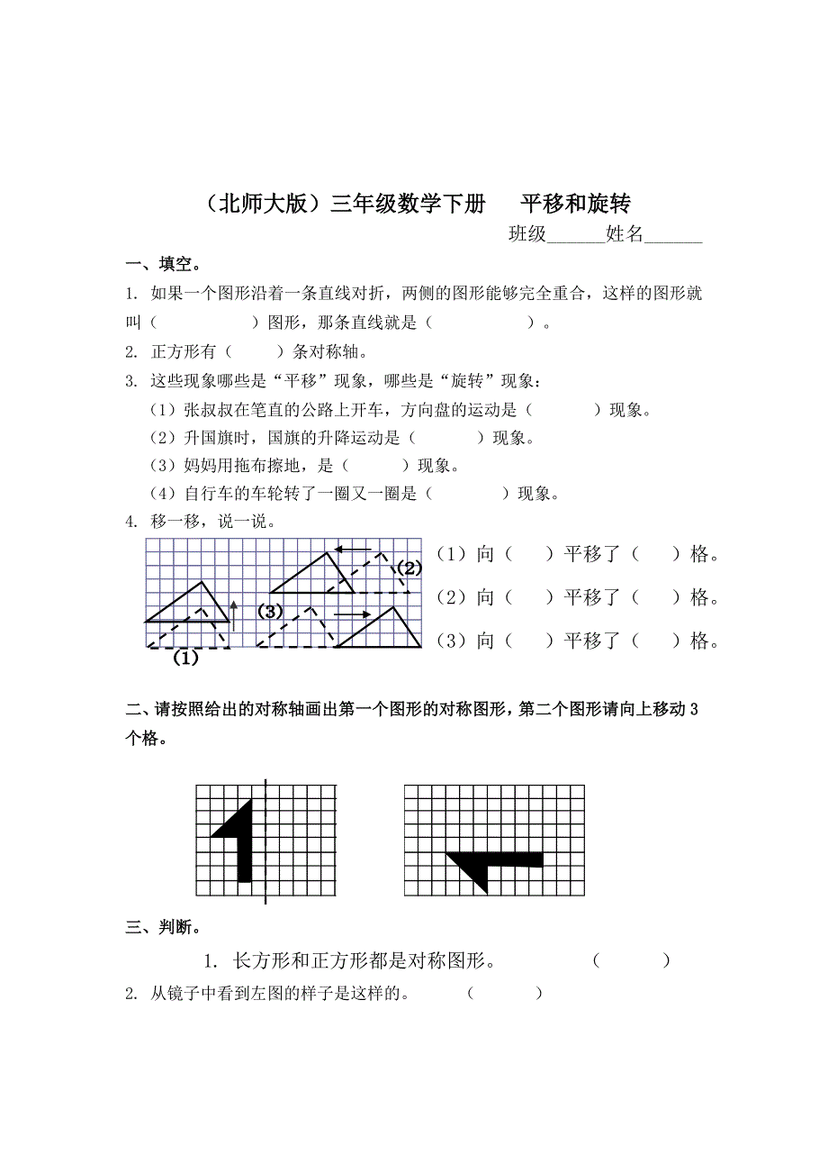 （北师大版）三年级数学下册 平移和旋转_第1页