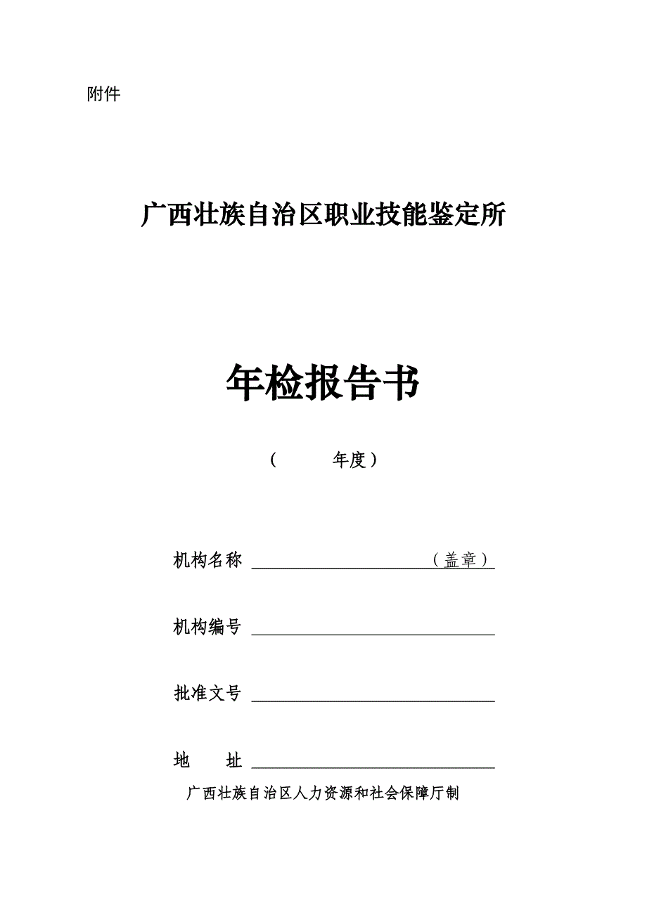 广西壮族自治区职业技能鉴定所年检报告书_第1页