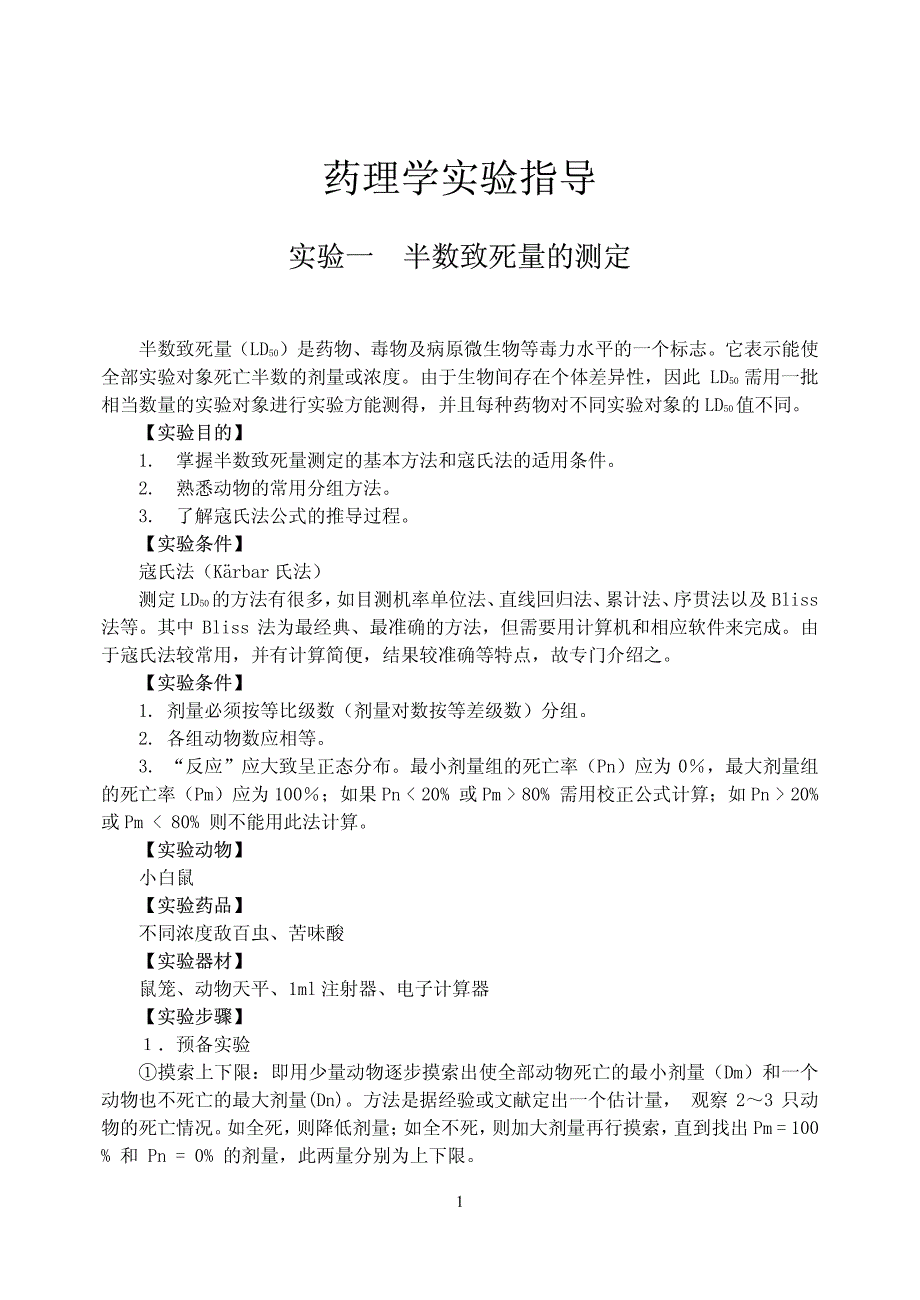 药理学实验指导_第1页