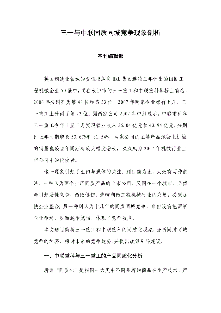 三一与中联同质同城竞争现象剖析_第1页