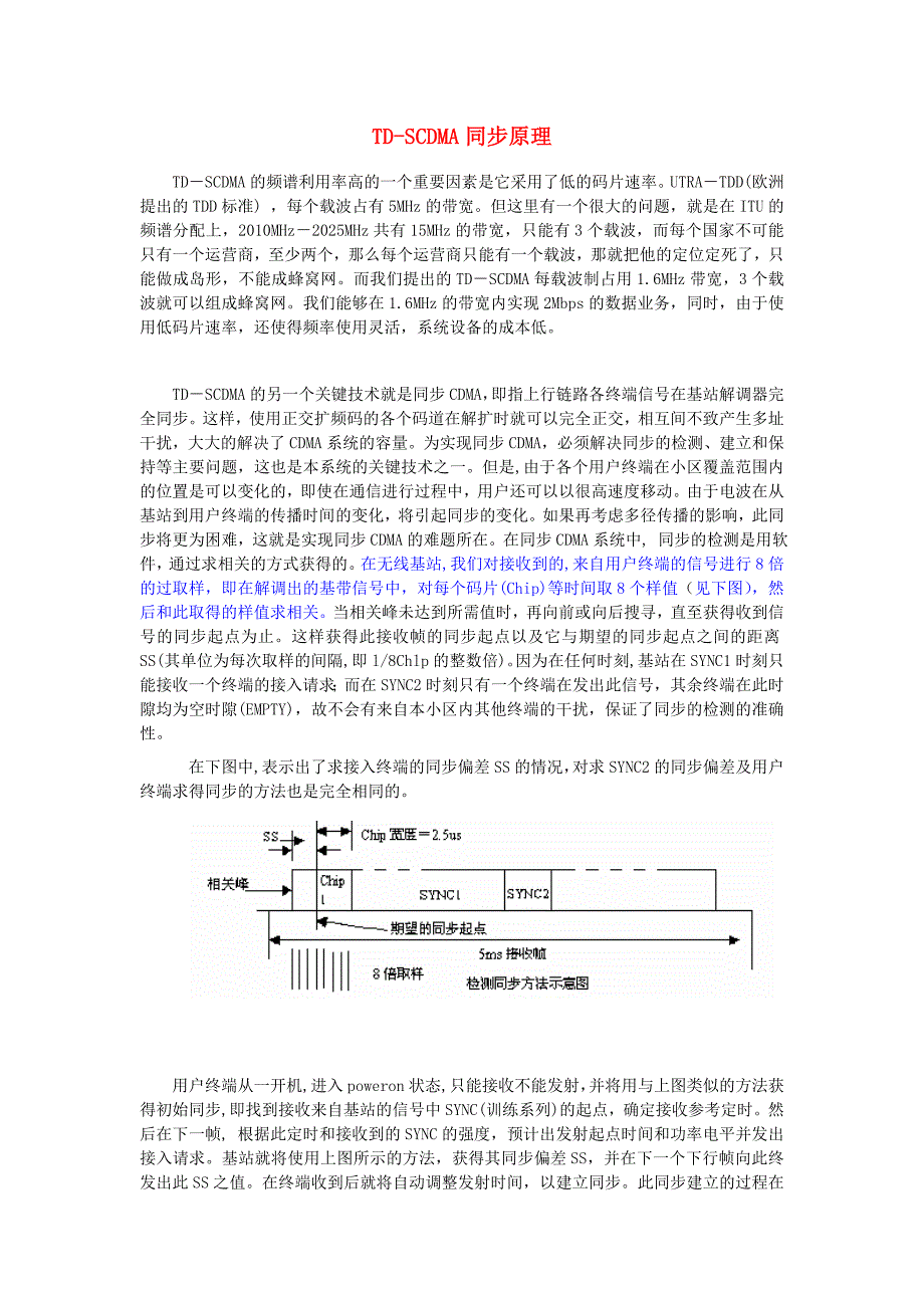 TD-SCDMA同步原理（）_第1页