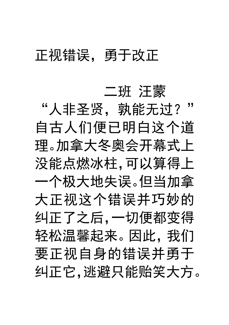 汪蒙 正视错误 勇于改正_第1页