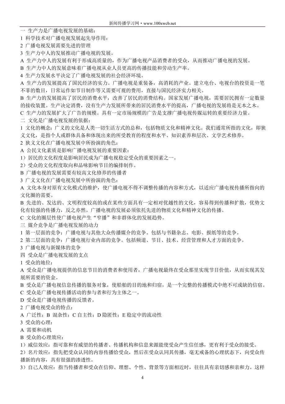 广播电视学概论_笔记_第4页