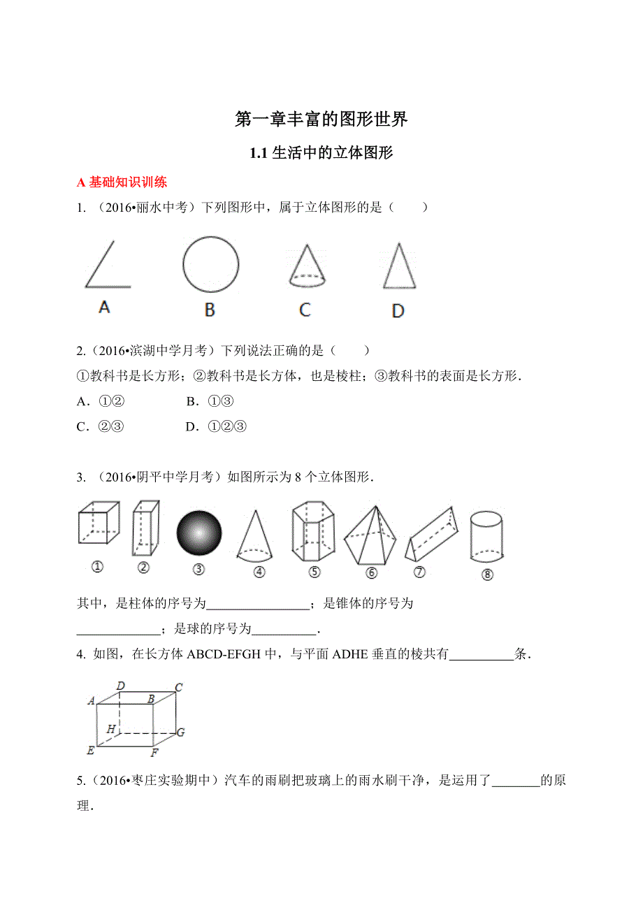 北师大七年级数学上1.1生活中的立体图形同步练习含答案_第1页