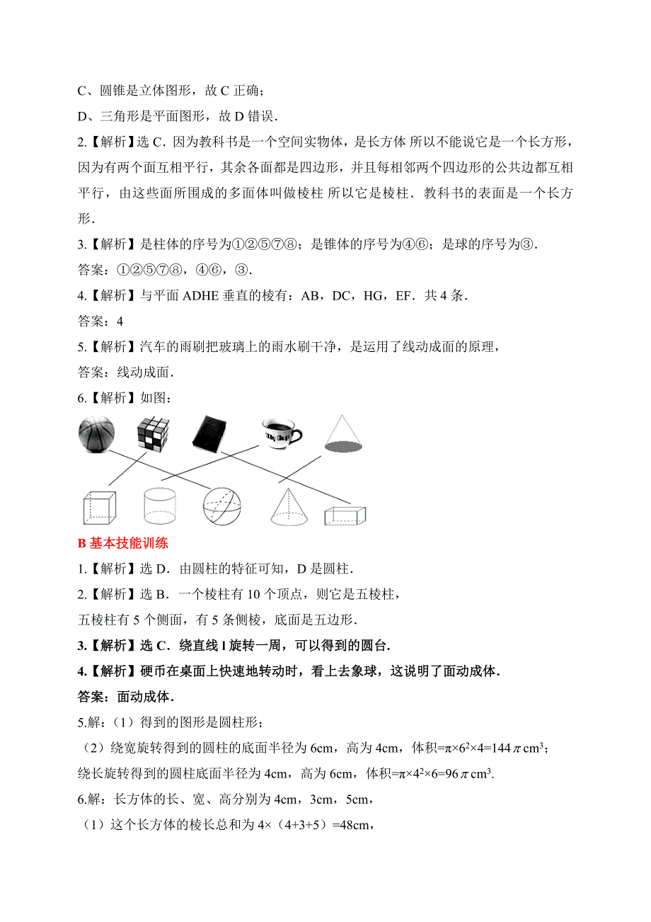 北师大七年级数学上1.1生活中的立体图形同步练习含答案_第4页