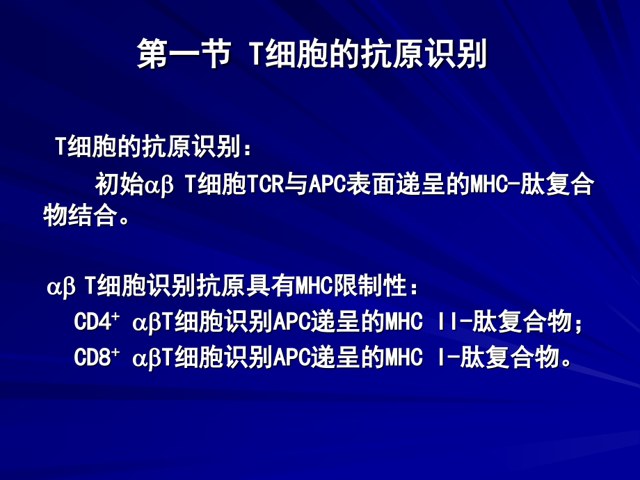 免疫学10t细胞介导的细胞免疫应答_第3页