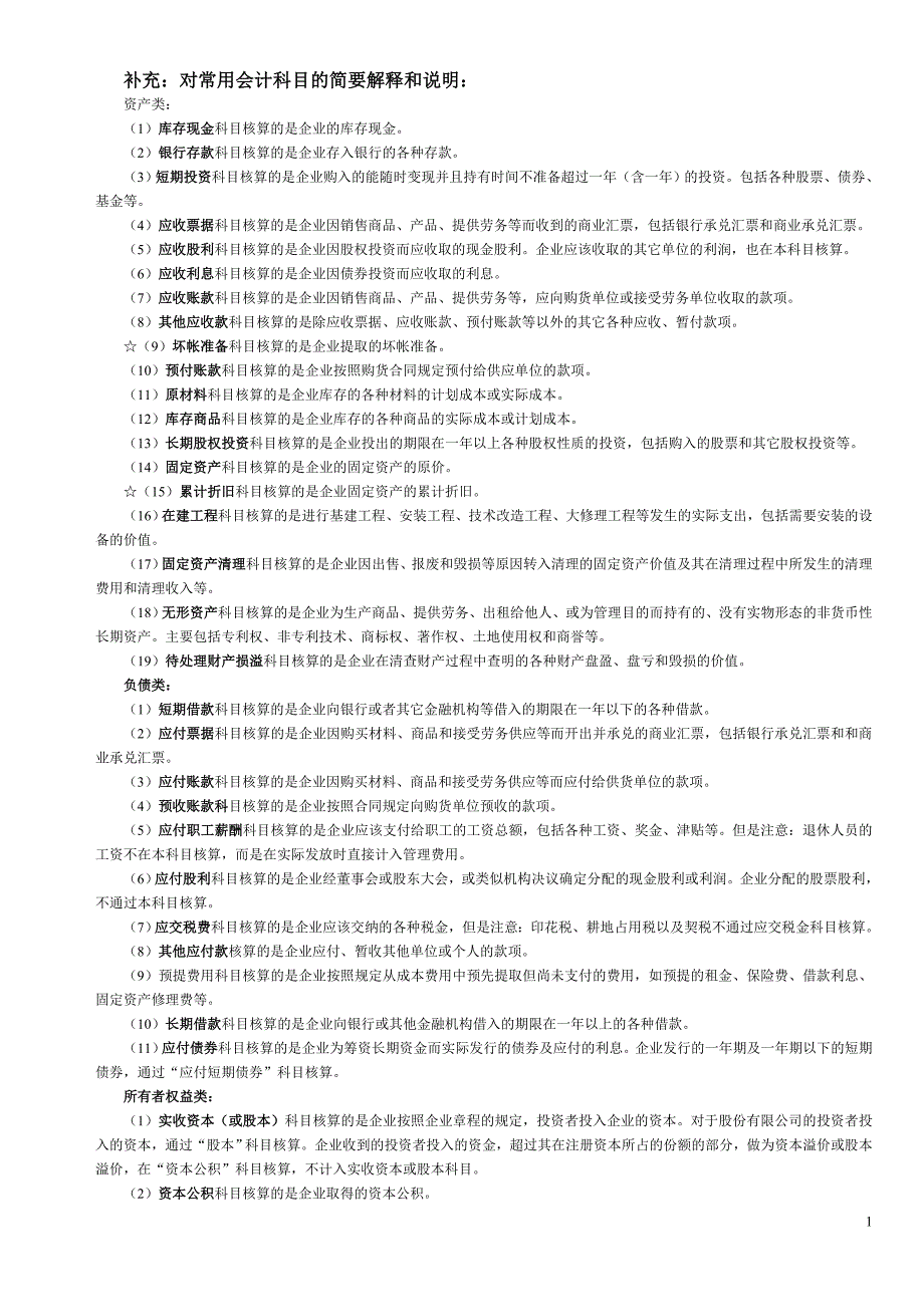 西财翰林培训会计从业基础练习题_第1页