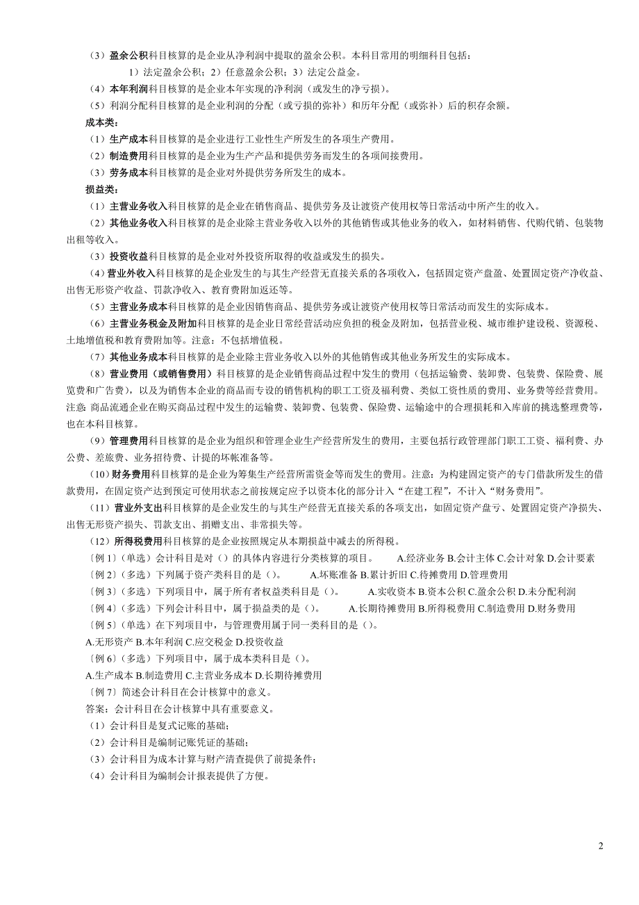 西财翰林培训会计从业基础练习题_第2页