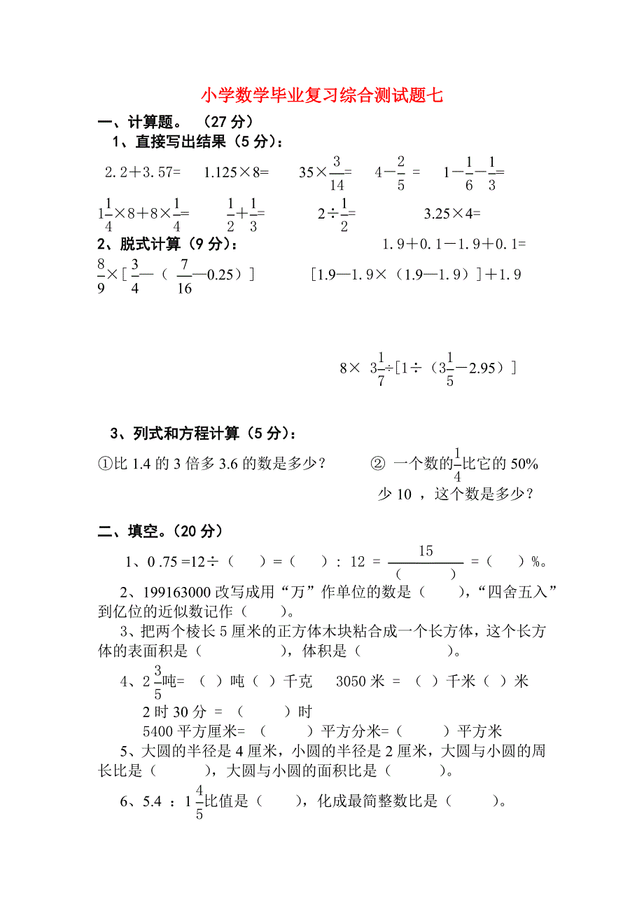 小学数学毕业复习综合测试题7_第1页