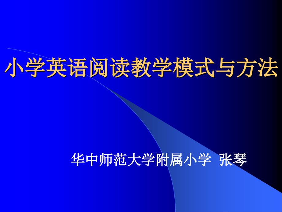 阅读教学模式及方法+(新)_第1页