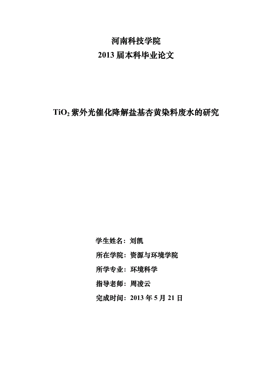 二氧化钛紫外光催化降解盐基杏黄染料废水的研究_第1页