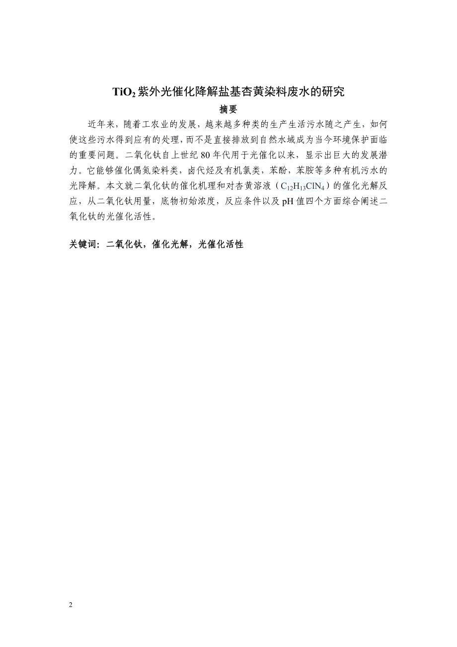 二氧化钛紫外光催化降解盐基杏黄染料废水的研究_第2页