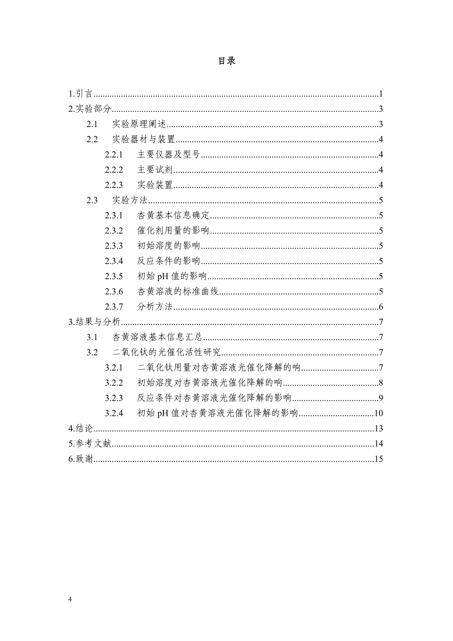 二氧化钛紫外光催化降解盐基杏黄染料废水的研究_第4页