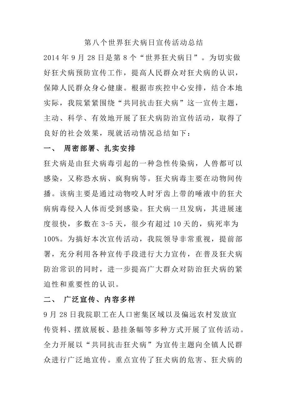 xxx卫生院狂犬病日宣传总结_第1页