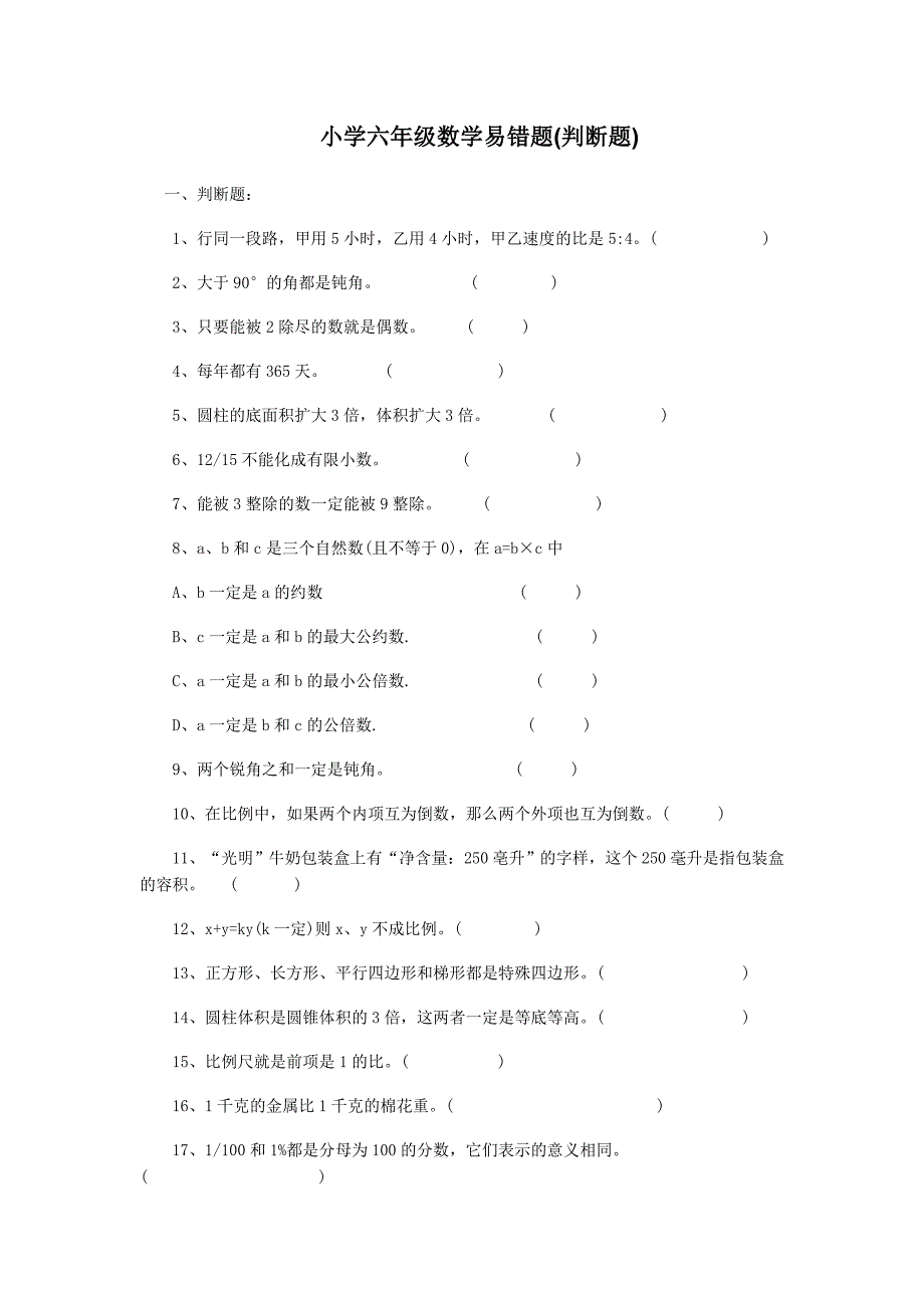 2010年六年级数学易错题练习_第1页