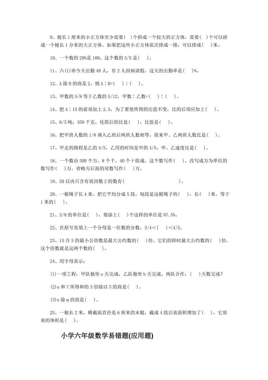 2010年六年级数学易错题练习_第5页