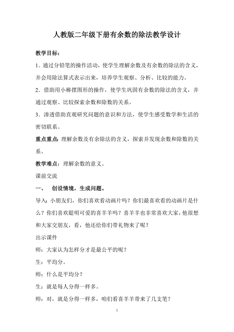 人教版二年级下册有余数的除法教学设计_第1页