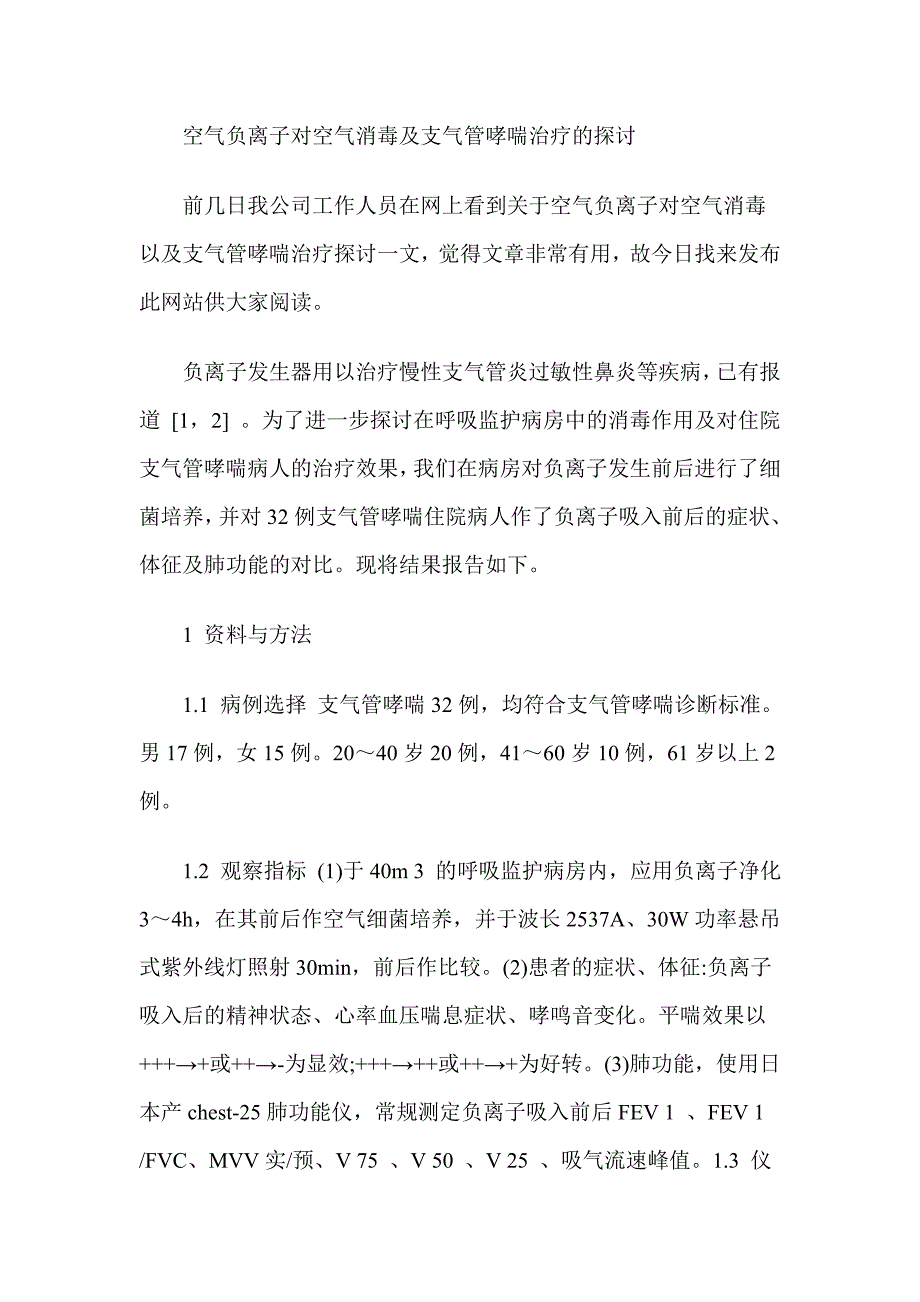 空气负离子对空气消毒及支气管哮喘治疗的探讨_第1页