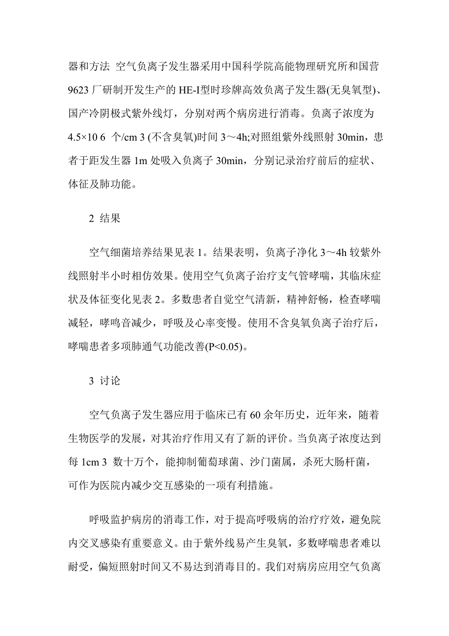 空气负离子对空气消毒及支气管哮喘治疗的探讨_第2页