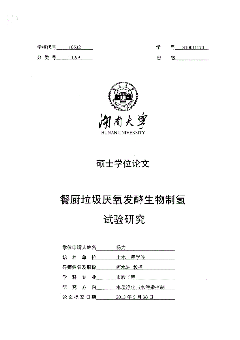 【优秀硕士论文】餐厨垃圾厌氧发酵生物制氢试验研究_杨力_第1页