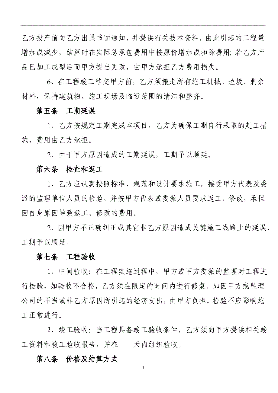 塑钢门窗安装工程空白合同(最新)_第4页