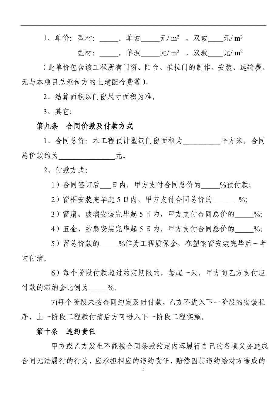 塑钢门窗安装工程空白合同(最新)_第5页