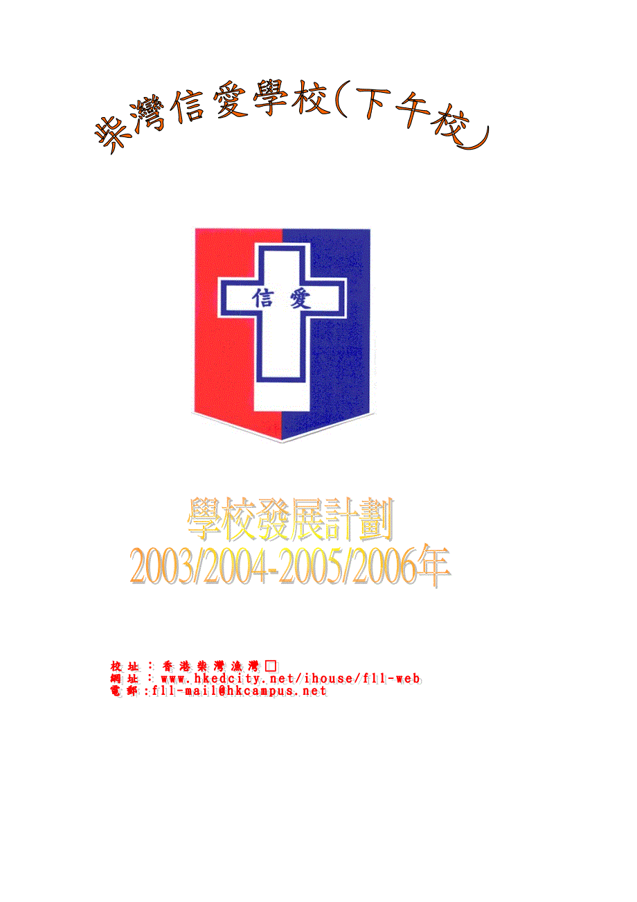 柴湾信爱学校(下午)_第1页