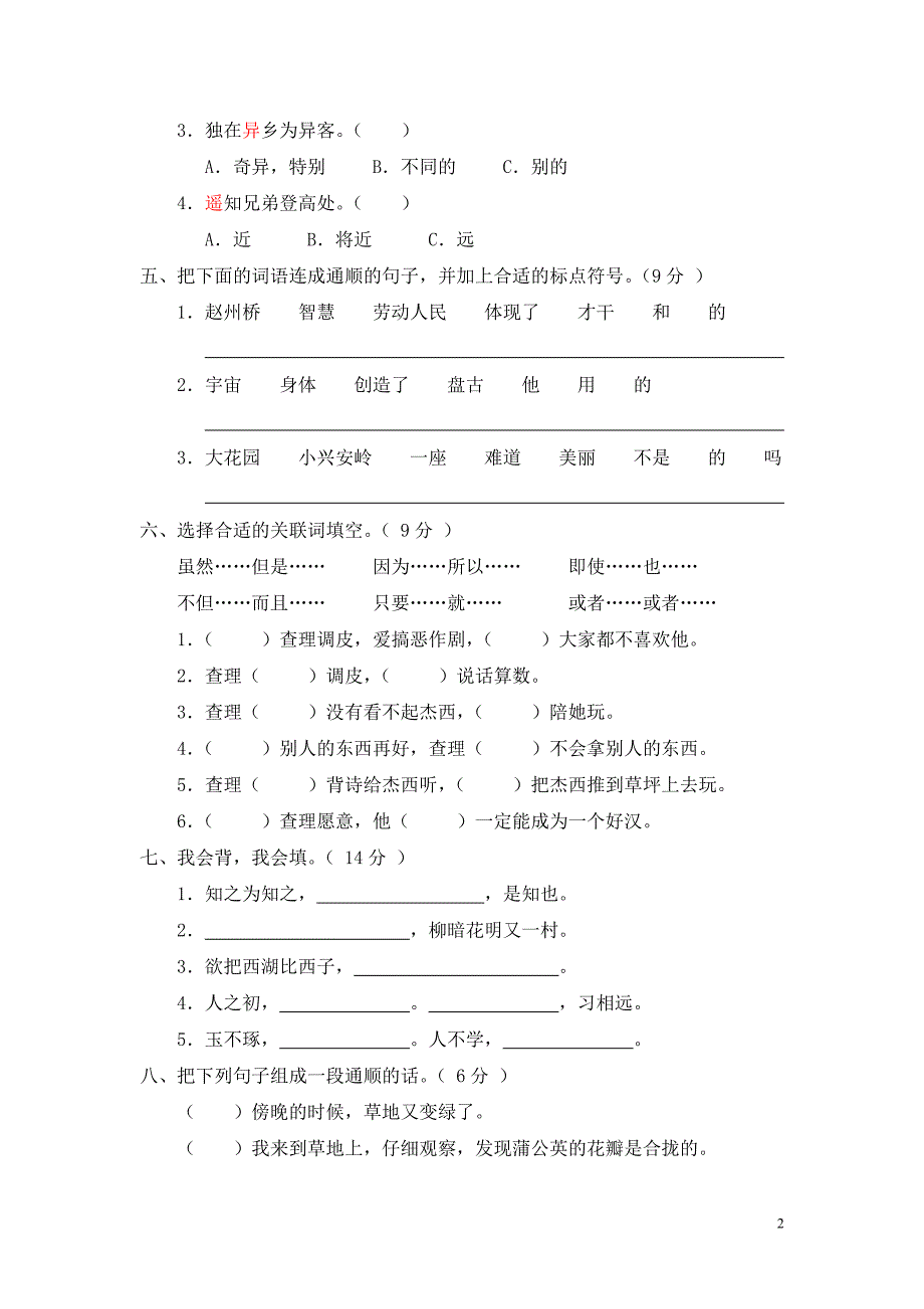 新课标小学三年级语文上册期末测试卷(A卷)(附参考答案) (1)_第2页