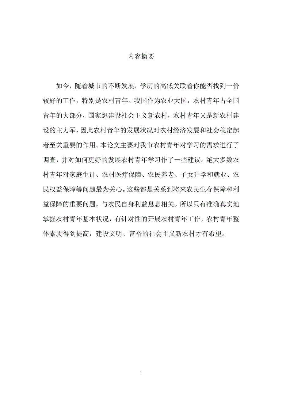 农村青年学习需求状况调查报告论文_第3页