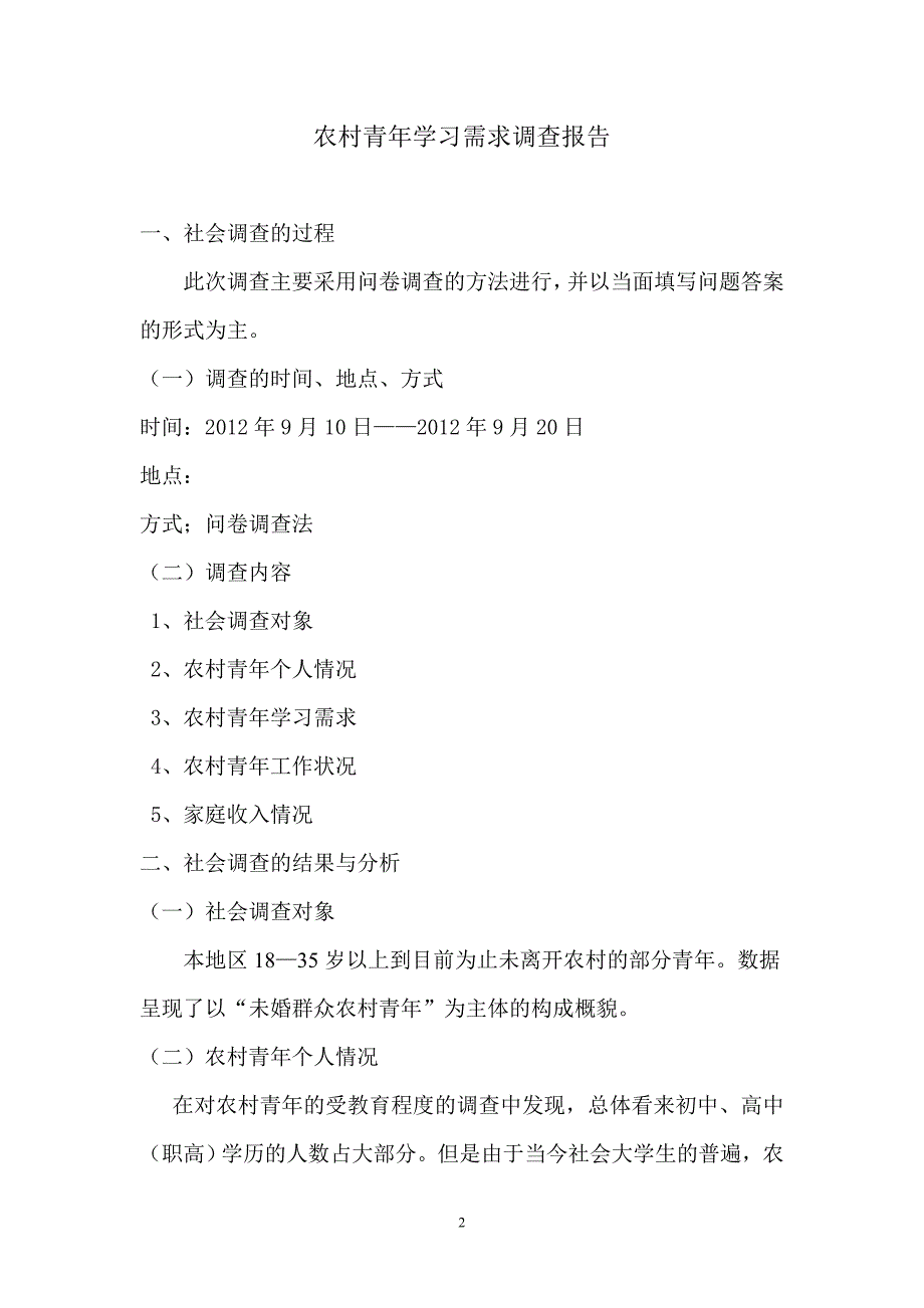 农村青年学习需求状况调查报告论文_第4页