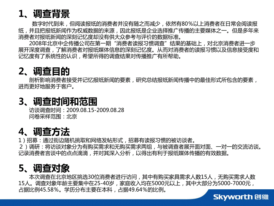 消费者读报调查分析_第3页