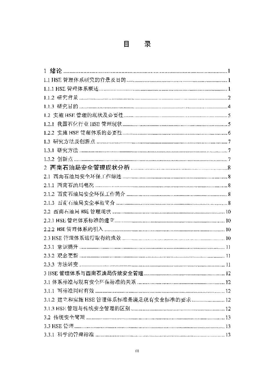 【优秀硕士博士论文】HSE管理体系在西南石油局的应用研究_第5页