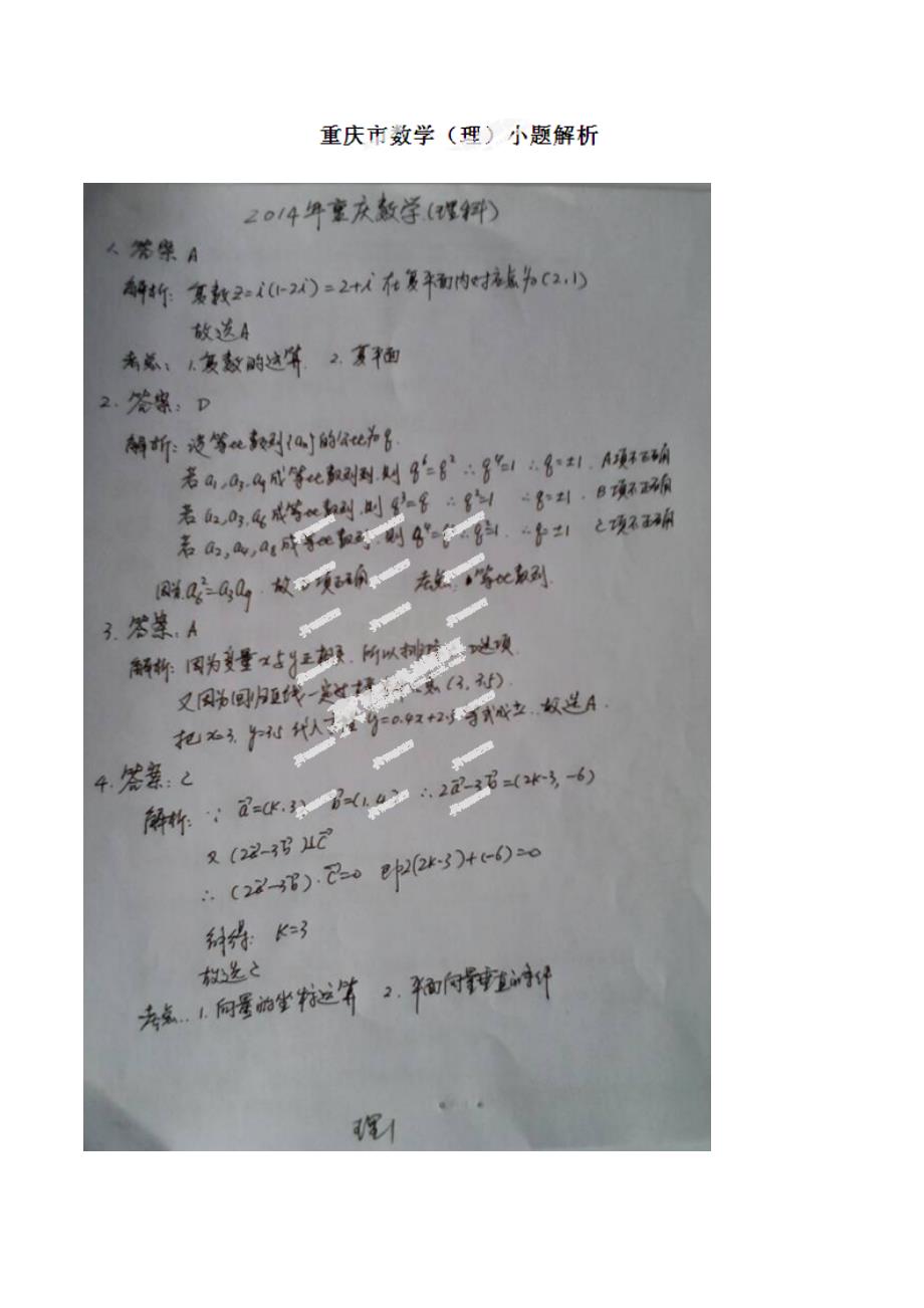 2014重庆市高考理科数学答案解析高三试题试卷-新课标人教版_第1页