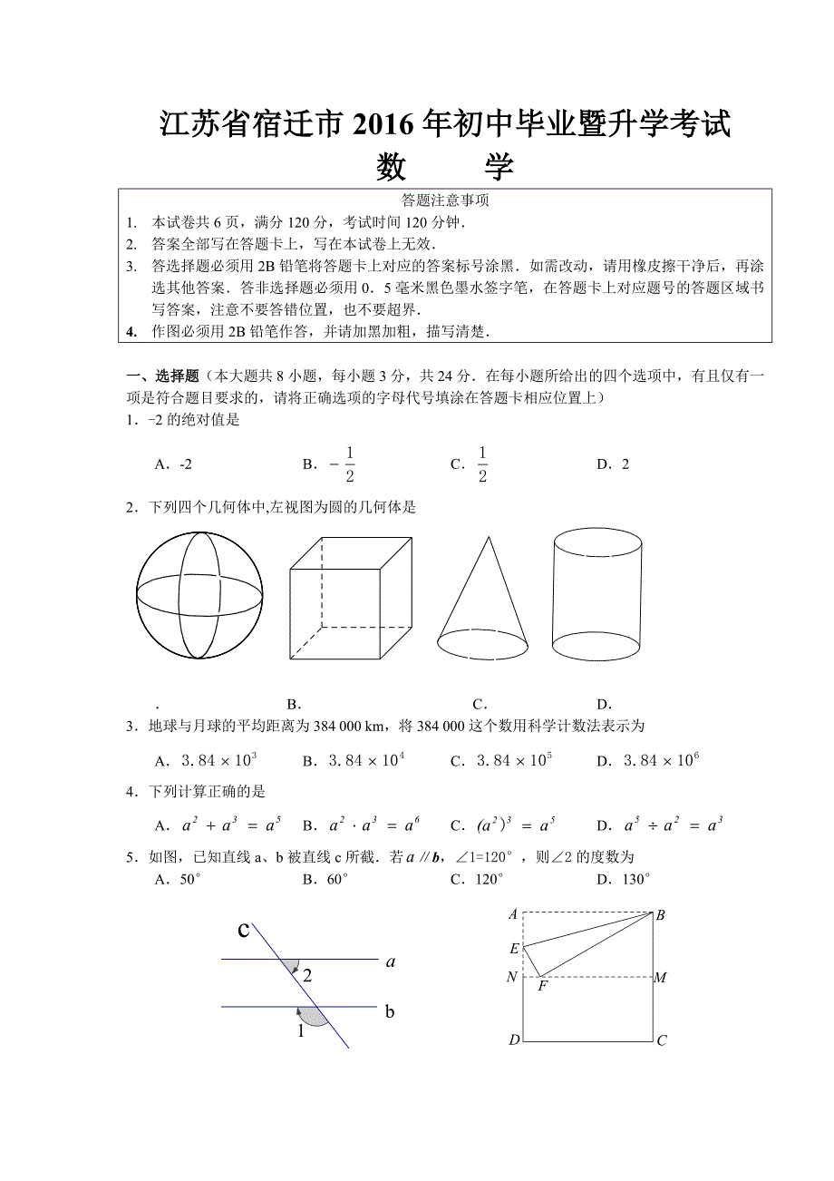 宿迁市2016年初中毕业暨升学考试数学试卷含答案解析_第1页